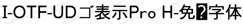 I-OTF-UDゴ表示Pro H字体转换